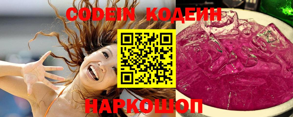 Codein напиток Lean (лин)  Вход с VPN  Павлово 